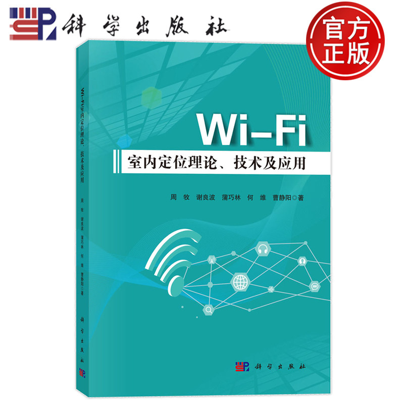 现货速发】Wi-Fi室内定位理论、技术及应用 周牧 谢良波 蒲巧林 何维 曹静阳 科学出版社 9787030793010