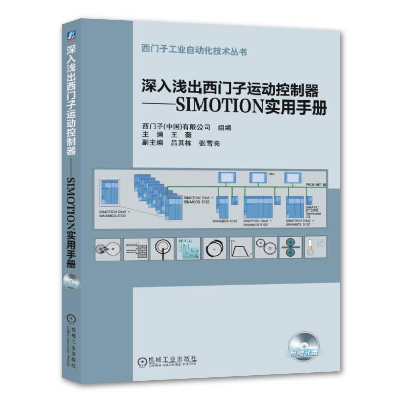 机工  深入浅出西门子运动控制器  ——SIMOTION实用手册 王薇