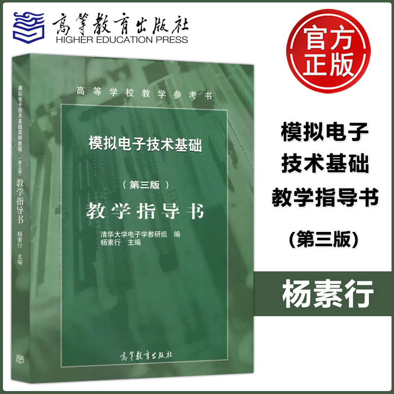 现货包邮 模拟电子技术基础 教学指导书 第3版 第三版 杨素行 高等教育出版社 高等学校教学参考书 高等学校教材