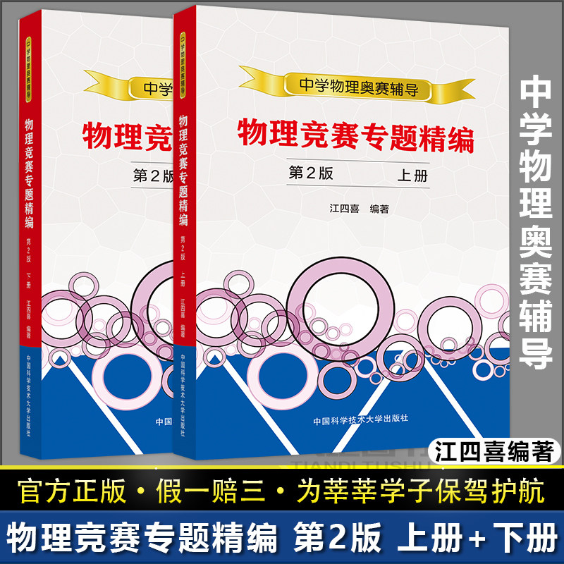 官方店】中科大 物理竞赛专题精编 第2版上下册 江四喜 第二版 中学物理奥赛辅导高中物理竞赛知识读本高中物理学物理教辅高一二三