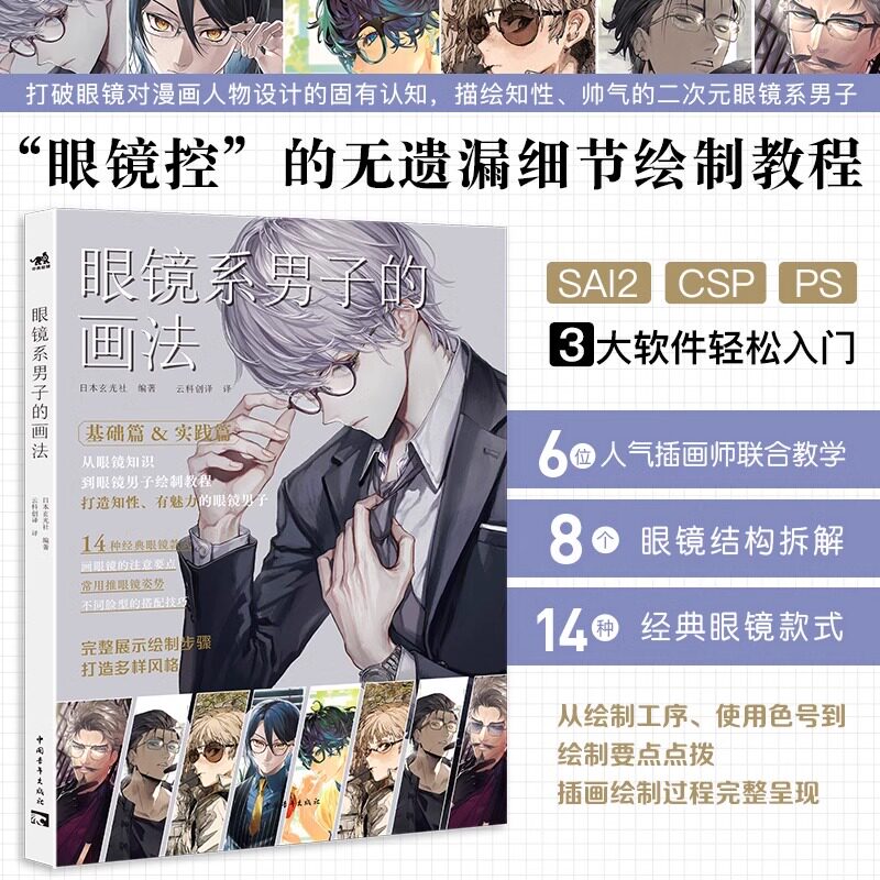 眼镜系男子的画法 6位高人气插画师联合创作 SAI2 CSP PS 3大软件汇集于书中男性漫画角色插画的绘制技巧二次元漫画插画板绘画中青