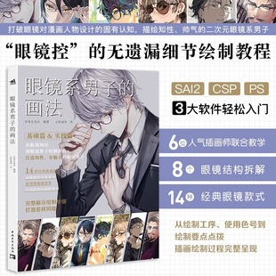 SAI2 CSP 眼镜系男子 绘制技巧二次元 6位高人气插画师联合创作 3大软件汇集于书中男性漫画角色插画 漫画插画板绘画中青 画法