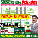 官方店 贺银成执医2025全真模拟卷临床执业助理医师资格考试辅导讲义历年真题二试实践技能笔试人卫执业医师 贺银成执业医师2026