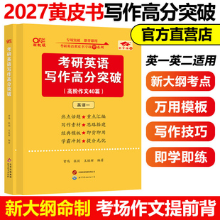 现货 2027张剑考研英语高分写作突破60篇黄皮书27英语一英语二高分写作考前冲刺高分攻略作文范文搭王江涛 备考2027写作模板书