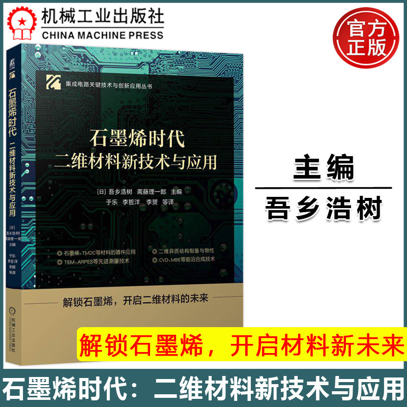 石墨烯时代:二维材料新技术
