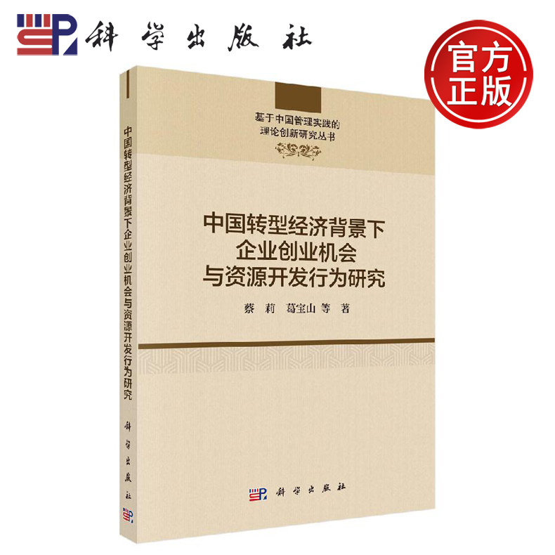 正版现货 中国转型经济背景下企业创业机会与资源开发行为研究 蔡莉 等 -科学出版社
