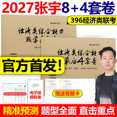 官网2027张宇经济类4套卷+8套卷