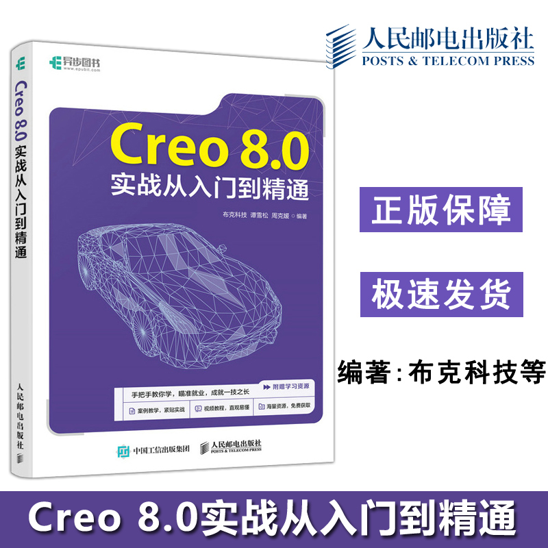 Creo8.0实战从入门到精通