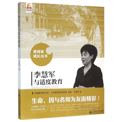 现货包邮 李慧军与适度教育 李慧军著 教育家成长丛书 生命 因与名师为友而精彩 北京师范大学出版社