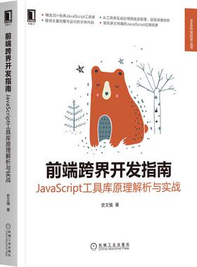 机工  前端跨界开发指南：JavaScript工具库原理解析与实战 史文强 著
