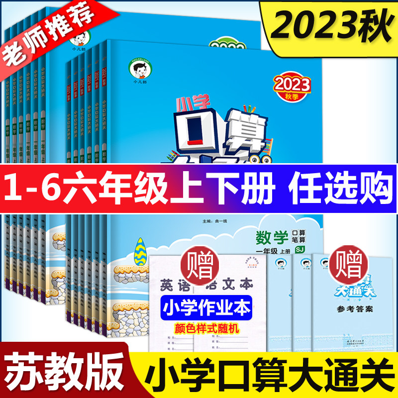 曲一线 2023秋口算大通关一二三四五六年级上下册口算题卡数学练习题苏教版小学123456年级上下册同步训练53专项练习册口算天天练属于什么档次？