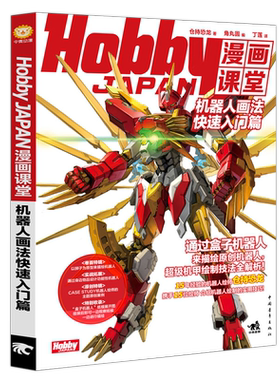 HobbyJAPAN漫画课堂机器人画法