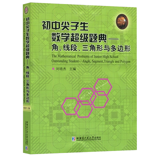 现货包邮 哈工大 初中尖子生数学超级题典 角 线段 三角形与多边形 刘培杰 角之间的关系 有关线段的问题 哈尔滨工业大学出版社