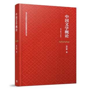 现货包邮】中国文学概论 袁行霈 北京大学国际汉学家研修基地概论系列丛书 高等教育出版社