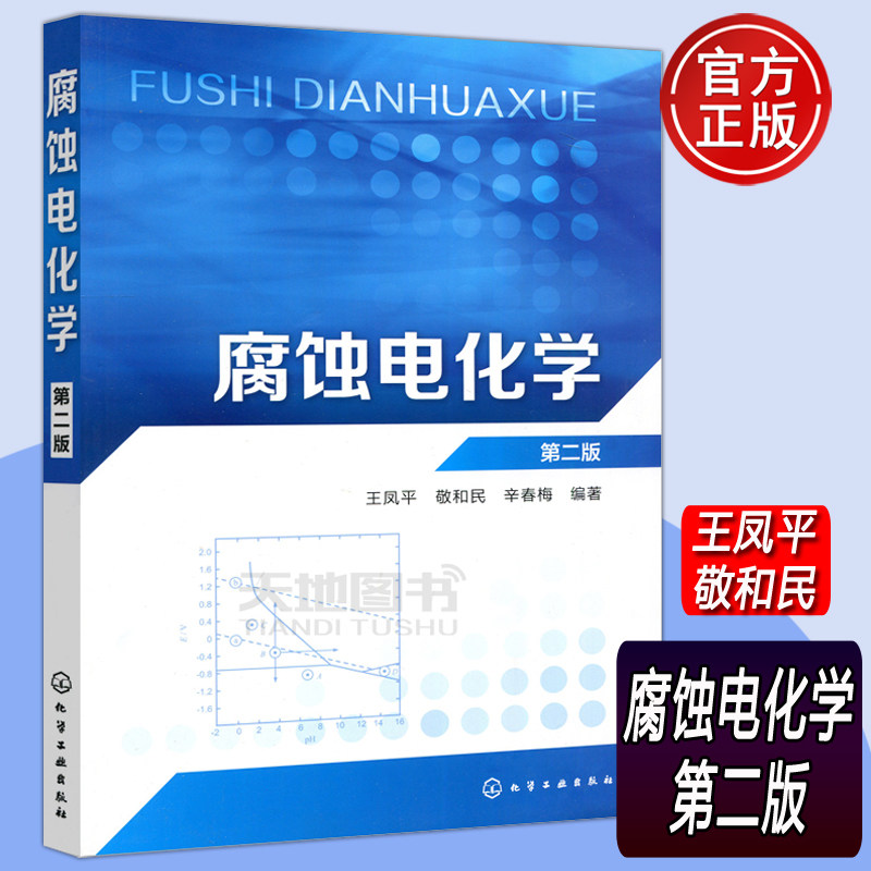 现货包邮 化工 腐蚀电化学 第二版第2版 王凤平 高等院校应用化学 材料学等专业 金属材料的电化学腐蚀与防护  化学工业出版社高性价比高么？