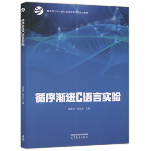 现货包邮 循序渐进C语言实验 蓝集明 吴亚东 计算机基础课程 程序设计技术 教育部大学计算机课程改革项目规划教材 高等教育出版社