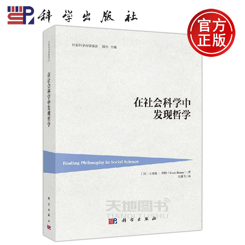 正版现货 在社会科学中发现哲学 (加)马里奥·邦格(Mario Bunge)社会科学研究基础哲学概念原则和假设 -科学出版社