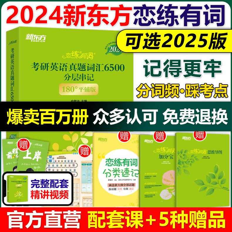 官方店【送配套视频】新东方2024考研恋练有词2025考研英语词汇恋恋有词24英语一英语二历年真题单词书搭张剑黄皮书数学念念5500词高性价比高么？