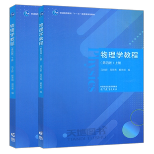 东南大学 物理学教程 第四版第4版 上下册 马文蔚 周雨青 解希顺 高等教育出版社高等学校理工科非物理专业课程教材大学物理学教程