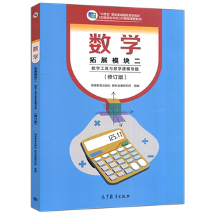 现货包邮 数学 拓展模块二 数学工具与数学建模专题 修订版 中职课程改革国家规划新教材及配套 高等教育出版社