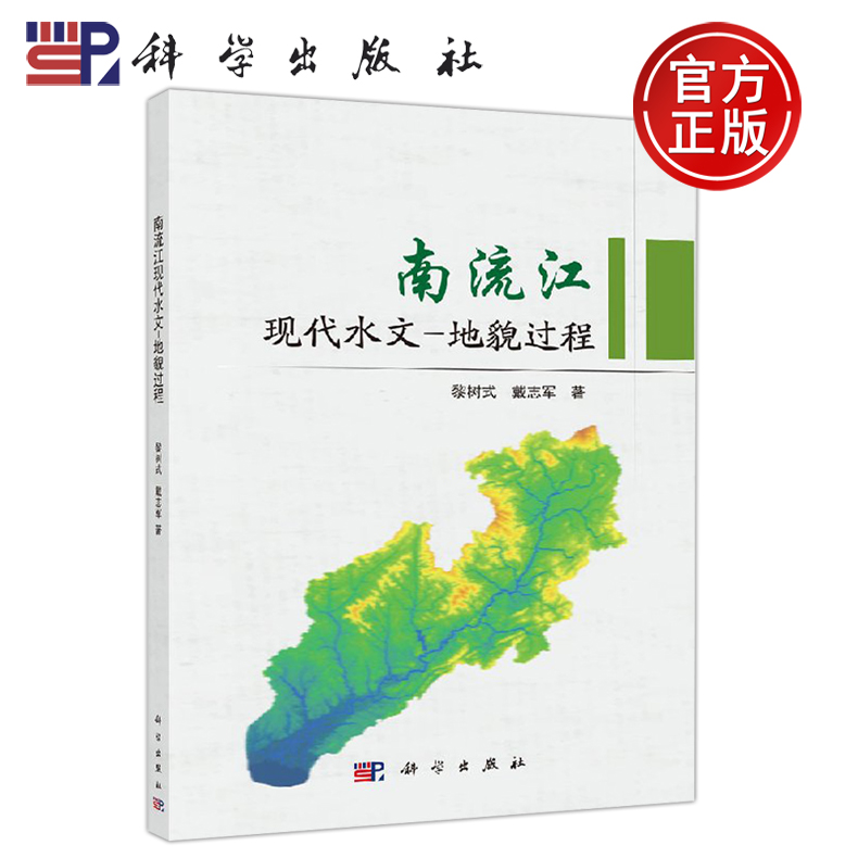 正版现货 南流江现代水文-地貌过程 黎树式,戴志军 -科学出版社