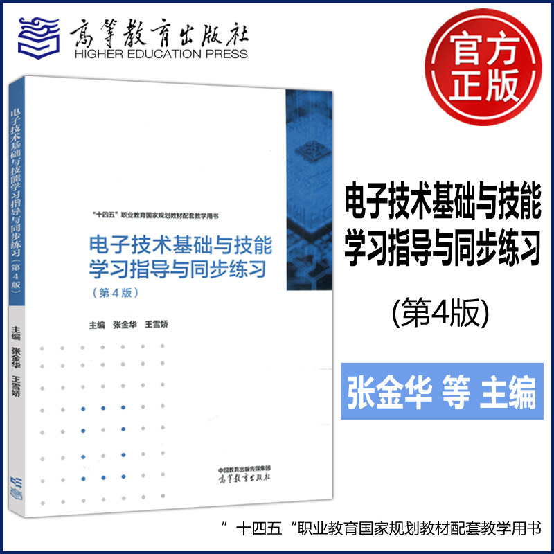 现货包邮 电子技术基础与技能学习指导与同步练习 第4版 第四版 张金华 王雪娇 十四五职业教育国家规划配套教材 高等教育出版社,书籍/杂志/报纸,大学教材,淘宝优惠券,粉丝福利购,淘宝优惠卷