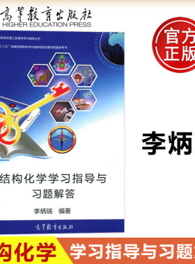 结构化学学习指导与习题解答