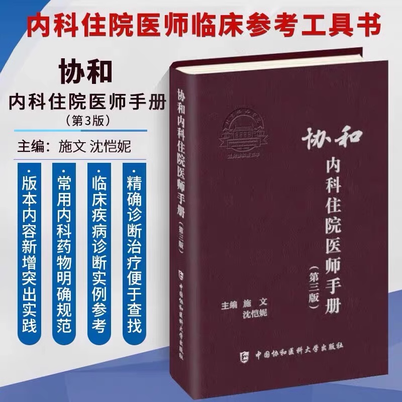 现货包邮协和内科住院医师手册