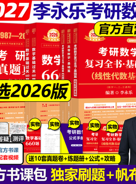 官方现货】2026李永乐2027考研数学26复习全书基础篇过关660题真题数学一数二数三27高数辅导讲义武忠祥线性代数强化严选题330题