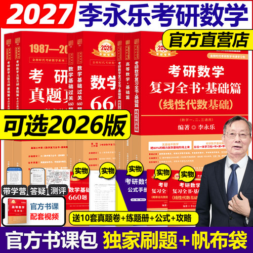 官方现货】2026李永乐2027考研数学26复习全书基础篇过关660题真题数学一数二数三27高数辅导讲义武忠祥线性代数强化严选题330题