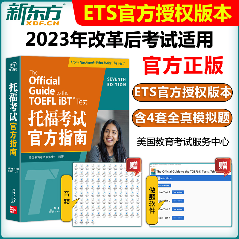 新版现货 新东方TOEFL OG托福考试官方指南 新托福官方指南 命题方ETS出品搭托福真题集历年真题 涵盖2023年7月考试改革信息和变化