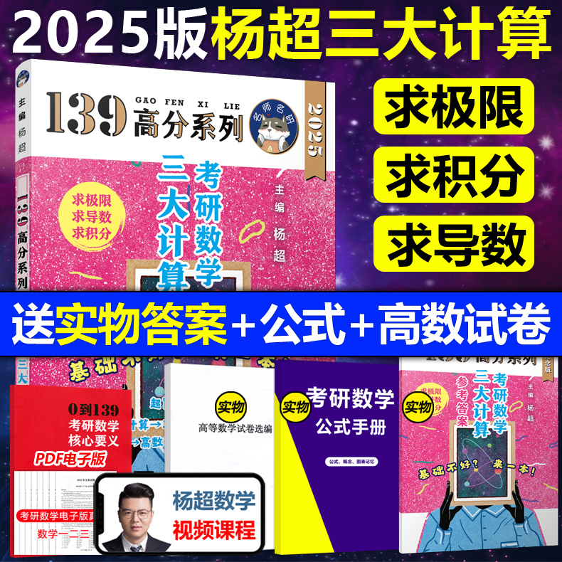 官方直营【送配套视频】杨超2025考研数学三大计算 25数学一二三139高分系列习题集25杨超练习题25搭习题库张宇1000题李永乐660题 书籍/杂志/报纸 考研（新） 原图主图