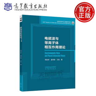 周忠祥 袁承勋 王莹 正版 高等教育出版 电磁波与等离子体相互作用理论 材料科学与工程著作系列 社 包邮