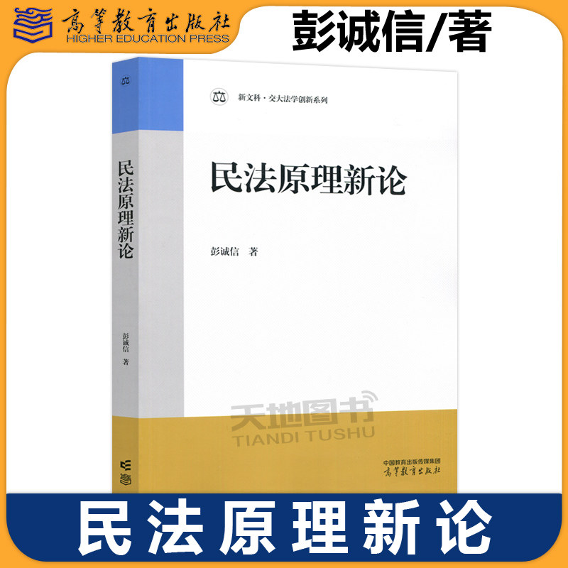 正版包邮 民法原理新论 彭诚信 一部深刻揭示民法学精髓的学术力作 民法学 新文科交大法学创新系列 高等教育出版社图片
