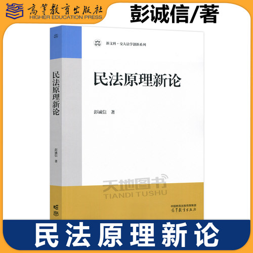 正版包邮 民法原理新论 彭诚信 一部深刻揭示民法学精髓的学术力作 民法学 新文科交大法学创新系列 高等教育出版社