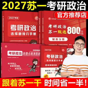 红果研官方正版】2027考研政治苏一思维导图+甄选800题+选择题提分背诵手册27苏一说了2026命题点高清图谱肖秀荣徐涛背诵宝典速背