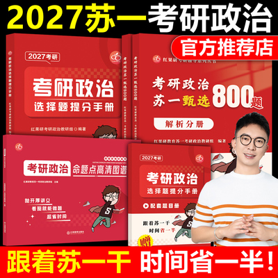 红果研官方正版】2027考研政治苏一思维导图+甄选800题+选择题提分背诵手册27苏一说了2026命题点高清图谱肖秀荣徐涛背诵宝典速背