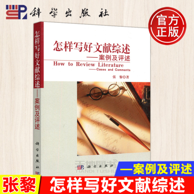 现货包邮 科学 怎样写好文献综述——案例及评述 张黎 科学出版社 可供管理学领域的硕士和博士研究生及涉足学术研究的本科生参考