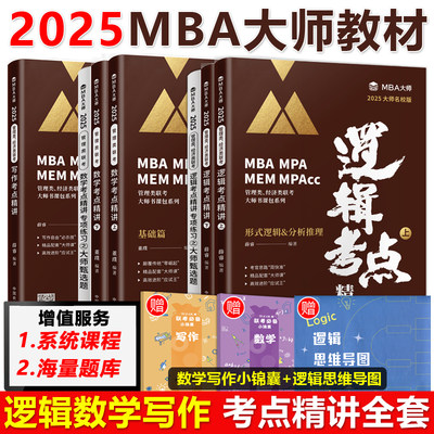 2025MBA大师逻辑+数学+写作考点