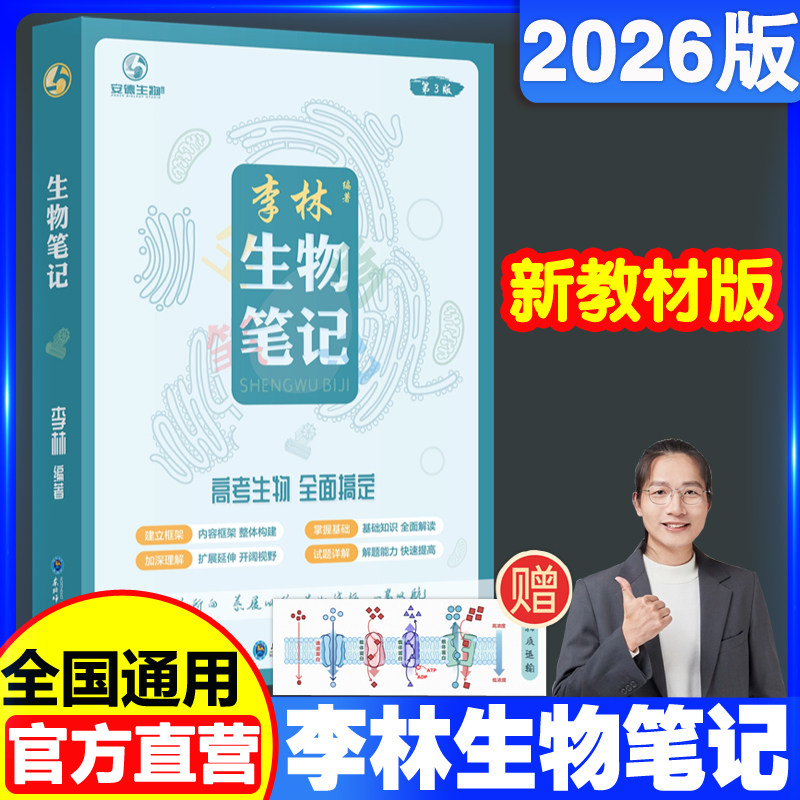 2026李林生物笔记高中生物一本通基础知识遗传学实验生物真题高考复习生物必修选修知识点生物高中高一二三高考生物可搭李政化学