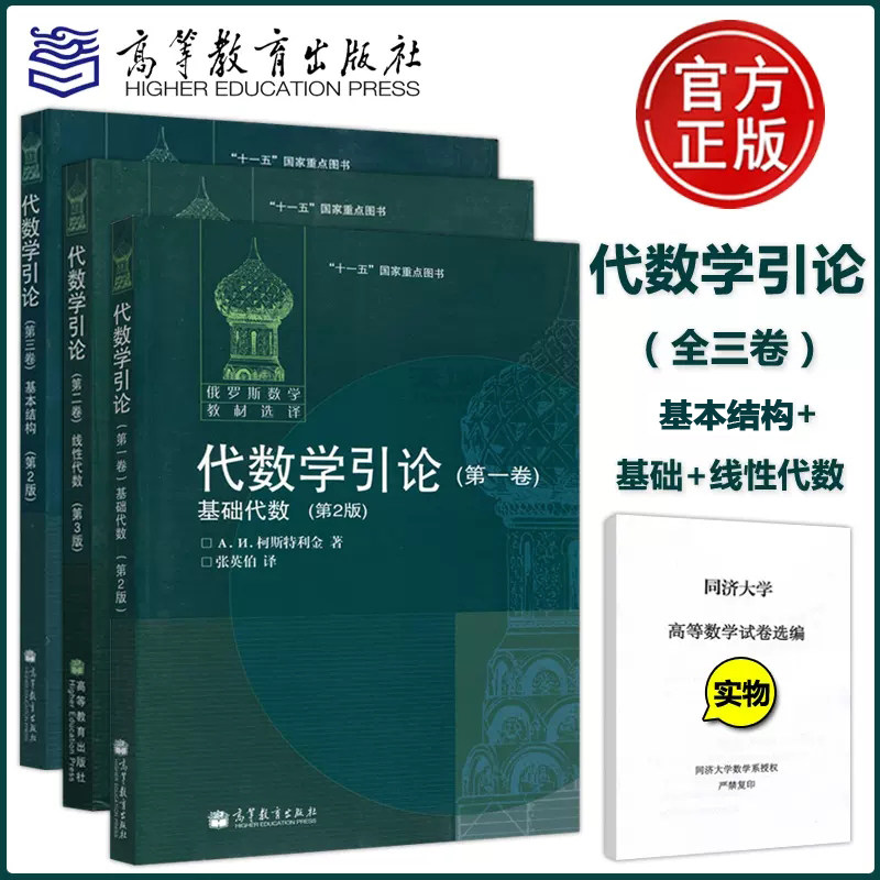 现货包邮】代数学引论 基础代数+线性代数+基本结构 全三卷 柯斯特利金 俄罗斯数学教材 莫斯科大学优秀教材 高等教育出版社高性价比高么？