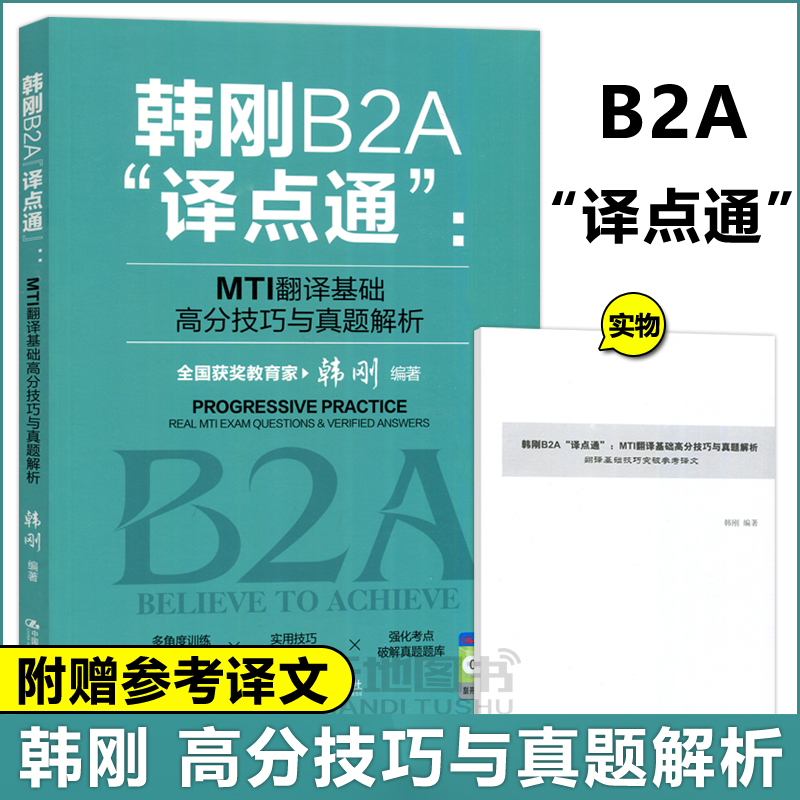 现货包邮 人大 韩刚B2A 译点通 MTI 翻译基础 高分技巧与真题解析 韩刚 PROGRESSIVE PRACTICE 中国人民大学出版社 书籍/杂志/报纸 其它外语考试 原图主图