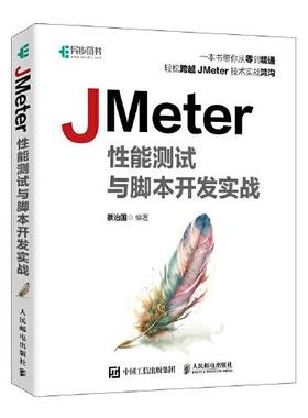 JMeter性能测试与脚本开发实战