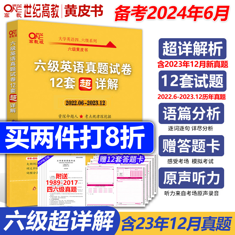 官网【备考2024年6月】张剑黄皮书2024英语六级真题超详解六级考试英语真题英语六级单词六级听力资料cet6级词汇六级真题资料6级 书籍/杂志/报纸 英语四六级 原图主图