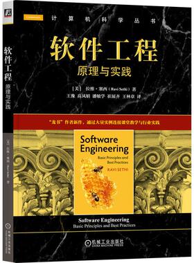 官方正版 软件工程：原理与实践 [美] 拉维·塞西（Ravi Sethi） 机械工业出版社