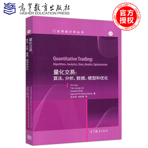 正版包邮 量化交易-算法、分析、数据、模型和优化 Xin Guo,Tze Leung La  应用统计学丛书 高等教育出版社