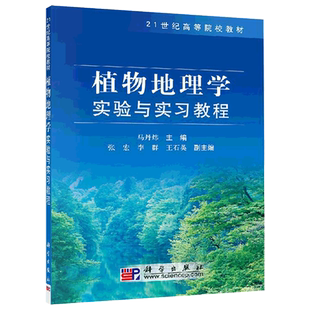 正版现货 植物地理学实验与实习教程 马丹炜 -科学出版社