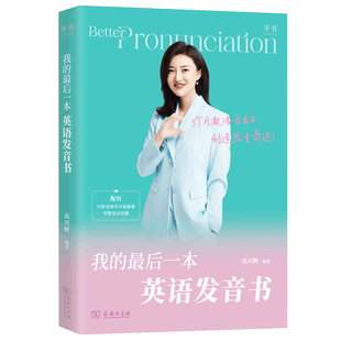 现货包邮 我的最后一本发音书 高兴辉  外教发音 英语语音实用教程英语口语诀窍技巧书 句子发音听读结合综合提升口语听力能力