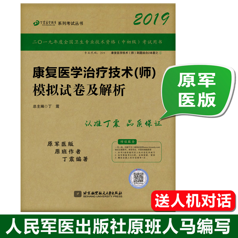 新版现货 丁震2019康复医学治疗技术(师)模拟试卷及解析 初级技师考试书 卫生专业技术资格考试书 康复治疗师试题可搭人卫版军医版