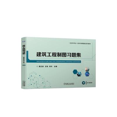 机工  建筑工程制图习题集 莫正波 王培 郑杰